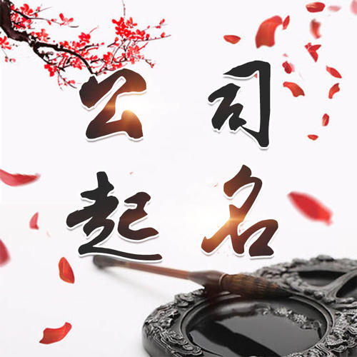 高要公司起名_找田馥连起名