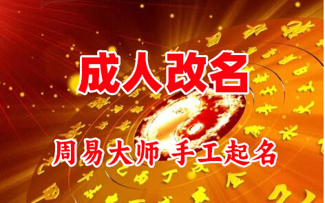高要成人改名-找大师一对一改名先分析后改名